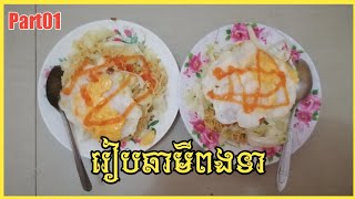 Part01 របៀបឆាមីពងទាអោយមានរស់ជាតិឆ្ងាញ់