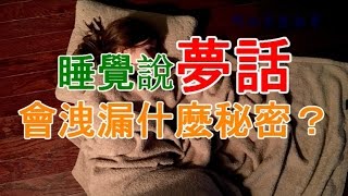 睡覺說夢話會洩漏出什麼秘密？