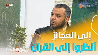 أستاذ الشريعة #مفتاح_عزوز نصيحة للعجائز \