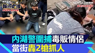 內湖情侶檔飆車不甩攔檢逃！警「轟2槍徒手破窗」抓到海量毒品｜三立新聞網 SETN.com