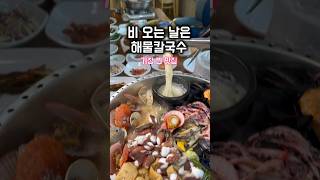 비 오는 날 해물칼국수 찐 맛집 기장 장안사 근처