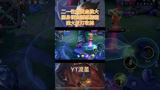 逆風局又掉大凱怎麼辦？騙招反打逆轉勝！ #傳說對決 #arenaofvalor #蘭鐸 #細節 #操作 #流星