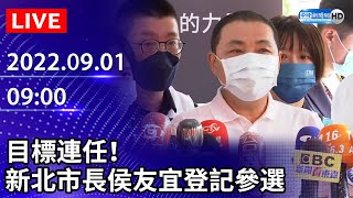 【LIVE直播】目標連任！　新北市長侯友宜登記參選｜2022.09.01 @ChinaTimes