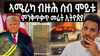 ኣሜሪካ ዘጋጠማ / ምንቅጥቃጥ መሬት ኤርትራን ኢትዮጵያን