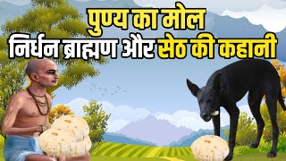 पुण्य का मोल|निर्धन ब्राह्मण और सेठ की कहानी ठीक से समझ लो कभी धन की कमी नहीं होगी