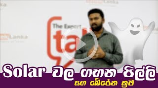 Solar වල පිල්ලි ගැහිලි වලින් බේරෙන හැටි මෙන්න !