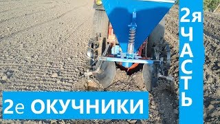 дополнение к видео,вторые окучники на к.сажалку.+посадка