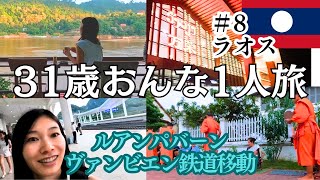 【海外Vlog】女ひとり旅/初めてのラオスアラサー/托鉢/中国鉄道でルアンパバーンからヴァンビエンへ移動 #一人旅  #vlog #laos