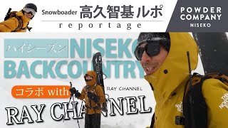 コラボ RAY CHANNEL（れいチャンネル）NISEKOバックカントリー スノーボードツアー