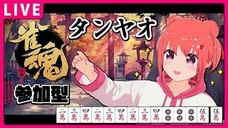 【麻雀配信】麻雀初心者の「雀魂-じゃんたま-」視聴者参加型 43回目【VTuber】