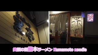 【熊本】笑顔の街　くまもとグルメ　このご時世で何とか見つけたラーメン2店舗　Kumamoto ramen. 父ちゃん元気で旅がいい#49