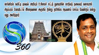 சிதம்பரம் கோவிலில் அருகில் தரிசிக்க ஆவணம் செய்ய  வேண்டும் !TNCC RTI மாநிலத் தலைவர் சி. கனகராஜ்