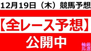 2024年 12月19日（木）【全レース予想】（全レース情報）■名古屋 名古屋大賞典◆船橋競馬場◆競馬場◆園田競馬場