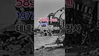 [도파민이 필요해] 583명 사망한 1977년 테네리페 공항 참사