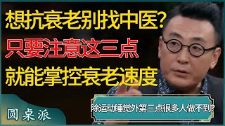 想抗衰老不能听中医的？只要注意这三点就能掌控身体衰老速度，除运动、睡觉外，第三点很多人都做不到？ #窦文涛 #梁文道 #马未都 #周轶君 #马家辉 #许子东 #圆桌派 #圆桌派第七季