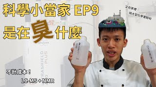 科學小當家EP9 | 臭豆腐在臭什麼 臭味分子有辦法線影蹤？