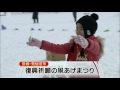 【震災】復興祈願し、凧あげ祭り　宮城・気仙沼市（12 02 12）