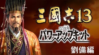 【 三国志コンプリート 劉備編】【三国志13 PK 】#1