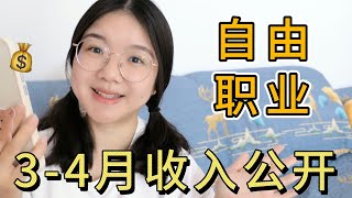 3 4月花费复盘+收入分享   辞职做自媒体第5年，能养活自己了吗？