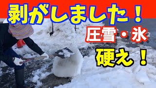 2022-01-10 除雪の時から考えて薄くしておかないと圧雪剥がしがシンドイです。でもママさんダンプはこうなりがち！