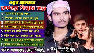 Best of Baul Rayhan বাউল রায়হানের সেরা কিছু বিচ্ছেদ গান