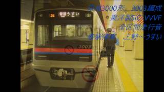 【東洋製SiC-VVVFの全区間走行音】京成3000形3003編成（-7号車）各駅停車　上野～うすい　全区間走行音