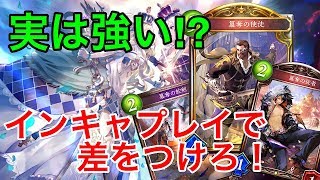 【シャドウバース】実は強い⁉簒奪ミッドレンジロイヤルがランクマで暴れまくる件ｗｗ【Shadowverse】