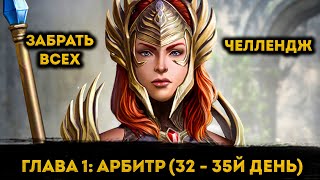 4я Часть Миссий на 32 - 35й День ФТП Аккаунта | Raid: Shadow Legends | Элви