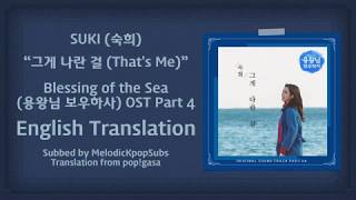 SUKI (숙희) - 그게 나란 걸 (That's Me) (Blessing of the Sea OST Part 4) [English Subs]