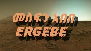 Mesfen Abebe_Ergebe(እርግብ)_Lyrics