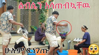 ልብሴን አሳጠብኳቸው ሄሉ ደነገጠች😝