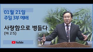 240121 3부예배-사랑함으로 병들다(아 2:5)