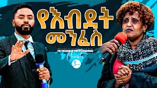 በዘራችሁ ላይ ያለ የእብድት መንፈስ... || Prophet Suraphel Demissie  || PRESENCE #GospelMission