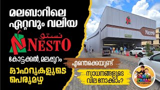 മലബാറിലെ ഏറ്റവും വലിയ Nesto മലപ്പുറം കോട്ടക്കലില്‍ I ഓഫറുകളുടെ പെരുമഴ I Nesto Hypermarket Kottakkal