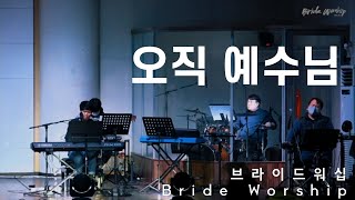 브라이드워십 (BrideWorship) - 오직 예수님(ただ一人)