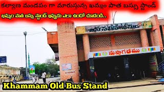 Khammam Old Bus Stand | Khammam Bus stand | ఖమ్మం పాత బస్ స్టాండ్ ఇప్పుడు ఎలా ఉందో చూడండి | khammam