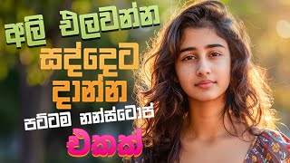 2025 New Sinhala Songs | 2025 Sinhala New Songs | කෙල්ලෝ කොල්ලෝ නටවන Nonstop | New Songs 2025