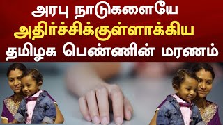 அரபு நாடுகளையே அதிர்ச்சிக்குள்ளாக்கிய தமிழக பெண்ணின் மரணம் ! @racetamilnews