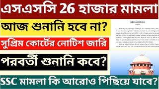 আজকে এসএসসি মামলার শুনানি হচ্ছে না কেন? WBSSC supreme court hearing news today