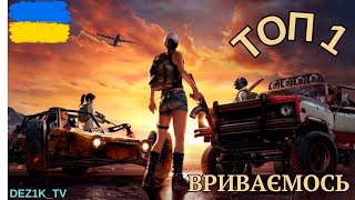 ТОП 1 ТАЙМІНГИ ВИРІШУЮТЬ 🔴 PUBG UA 🔴