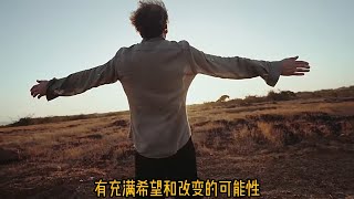 和谐人生 | 一次特殊体验的心灵旅程（童声配音）