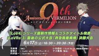 9th Anniversary of VERMILION