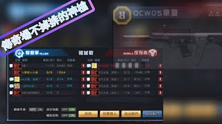 全民槍戰:平民超強衝鋒槍QCWO5排位傳奇場也不輸