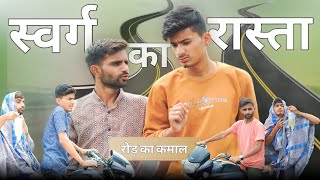 स्वर्ग का रास्ता😅| मालवी कॉमेडी | Sk keer official