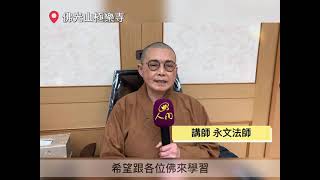 2021人間佛教閱讀研討會極樂寺 -【華嚴經普賢十大願 】-永文法師重點分享