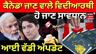 India Canada Dispute | ਕੈਨੇਡਾ ਜਾਣ ਵਾਲੇ ਵਿਦਿਆਰਥੀਆਂ ਦੀ ਵਧੀ ਚਿੰਤਾ | Justin Trudeau | Canadian Students