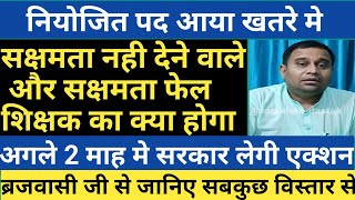 नियोजित पद आया खतरे मे।सक्षमता नही देने वाले और सक्षमता फेल शिक्षक का क्या होगा।अगले 2 माह मे एक्शन