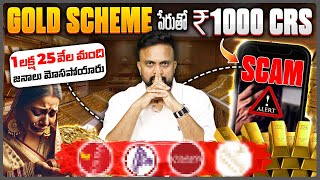 🔴 ఈ బంగారం Shop లో  Gold Scheme Is A Big Scam | Already 1లక్ష 25వేలు మంది నష్టపోయారు | #gold