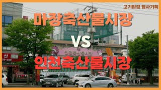 탐사리포트ㅣ마장동 vs 인천축산물시장 l 어라? 여기 괜찮은데?