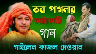 ভবা পাগলার,, ফাটাফাটি গান করলেন // কাজল দেওয়ান // তুমি ভেবেছো কি মনে এই ত্রি ভুবনে //  Kazal Dewan.